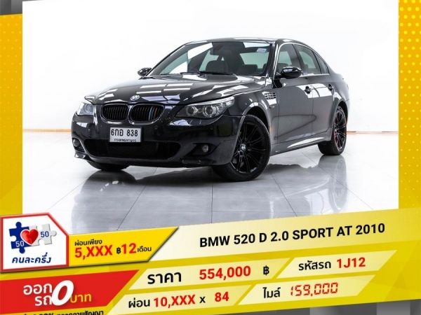 2010 BMW SERIES 5  520 D 2.0 SPORT ผ่อน 5,430 บาท 12 เดือนแรก